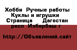 Хобби. Ручные работы Куклы и игрушки - Страница 2 . Дагестан респ.,Избербаш г.